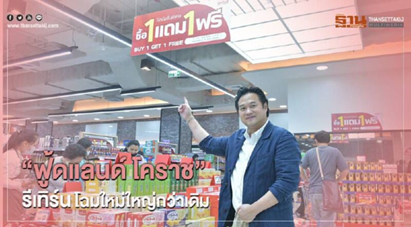“ฟู้ดแลนด์ โคราช” รีเทิร์น โฉมใหม่ใหญ่กว่าเดิม “ฟู้ดแลนด์ โคราช” รีเทิร์น โฉมใหม่ใหญ่กว่าเดิม