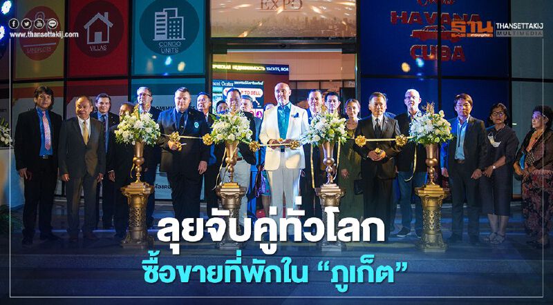 ฝ่าภัยโควิดเปิดศูนย์ลุยจับคู่ทั่วโลกซื้อขายที่พักใน"ภูเก็ต" ฝ่าภัยโควิดเปิดศูนย์ลุยจับคู่ทั่วโลกซื้อขายที่พักใน"ภูเก็ต"