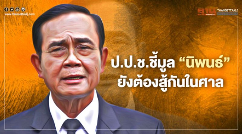 นายกฯระบุกรณีป.ป.ช.ชี้มูล“นิพนธ์”ยังต้องสู้กันในศาล นายกฯระบุกรณีป.ป.ช.ชี้มูล“นิพนธ์”ยังต้องสู้กันในศาล