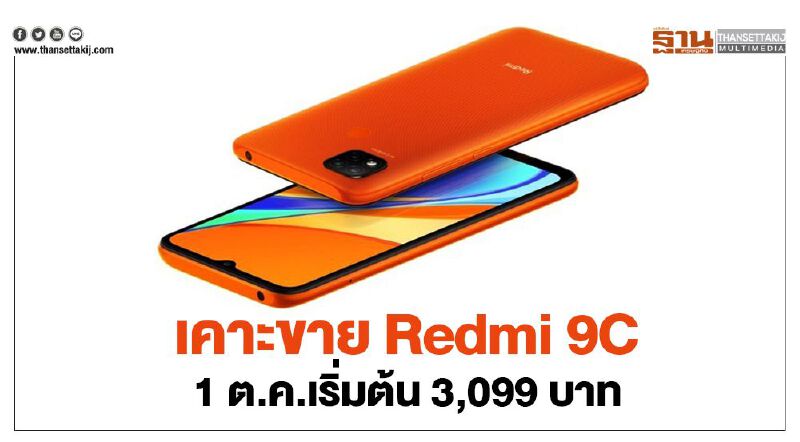 เคาะขาย Redmi 9C 1 ต.ค.เริ่มต้น 3,099 บาท เคาะขาย Redmi 9C 1 ต.ค.เริ่มต้น 3,099 บาท