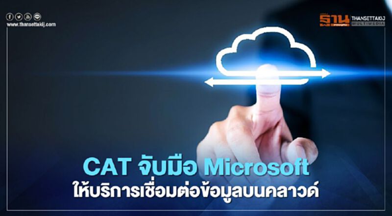 CAT จับมือ Microsoft ให้บริการเชื่อมต่อข้อมูลบนคลาวด์ CAT จับมือ Microsoft ให้บริการเชื่อมต่อข้อมูลบนคลาวด์