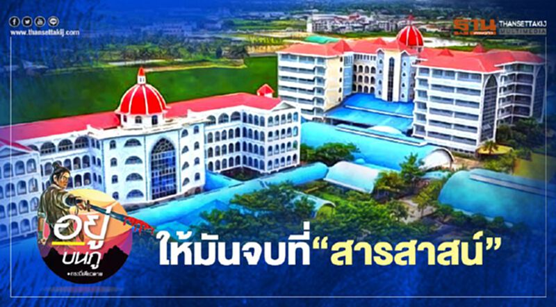 ให้มันจบที่ “สารสาสน์” ให้มันจบที่ “สารสาสน์”