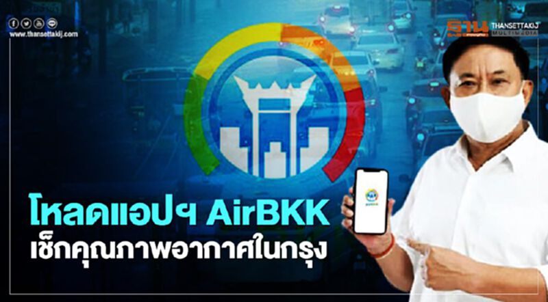 กทม.ชวนโหลดแอปฯ AirBKK เช็กคุณภาพอากาศในกรุง กทม.ชวนโหลดแอปฯ AirBKK เช็กคุณภาพอากาศในกรุง