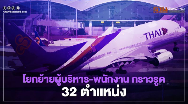 การบินไทย โยกย้ายผู้บริหาร-พนักงาน ระลอกใหม่ บิ๊กล็อต 32 ตำแหน่ง 