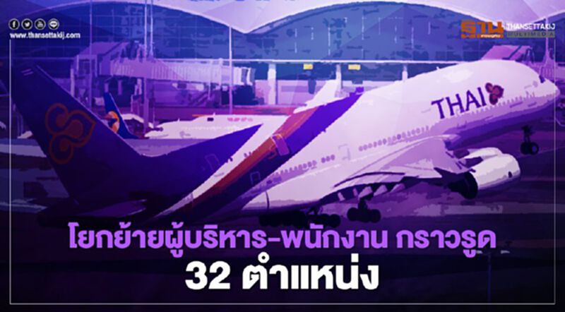 การบินไทย โยกย้ายผู้บริหาร-พนักงาน ระลอกใหม่ บิ๊กล็อต 32 ตำแหน่ง การบินไทย โยกย้ายผู้บริหาร-พนักงาน ระลอกใหม่ บิ๊กล็อต 32 ตำแหน่ง