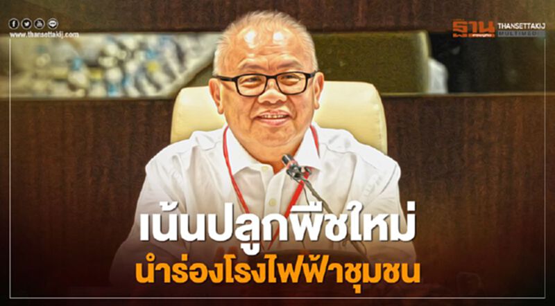 “สุพัฒนพงษ์” ชี้ชัดไม่ใช้ควิกวินนำร่องโรงไฟฟ้าชุมชน “สุพัฒนพงษ์” ชี้ชัดไม่ใช้ควิกวินนำร่องโรงไฟฟ้าชุมชน