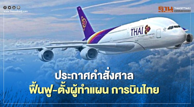ราชกิจจาฯประกาศคําสั่งศาลฟื้นฟู-ตั้งผู้ทําแผนการบินไทย ราชกิจจาฯประกาศคําสั่งศาลฟื้นฟู-ตั้งผู้ทําแผนการบินไทย
