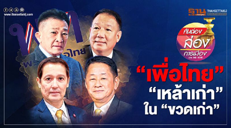 “เพื่อไทย” “เหล้าเก่า” ใน “ขวดเก่า” “เพื่อไทย” “เหล้าเก่า” ใน “ขวดเก่า”