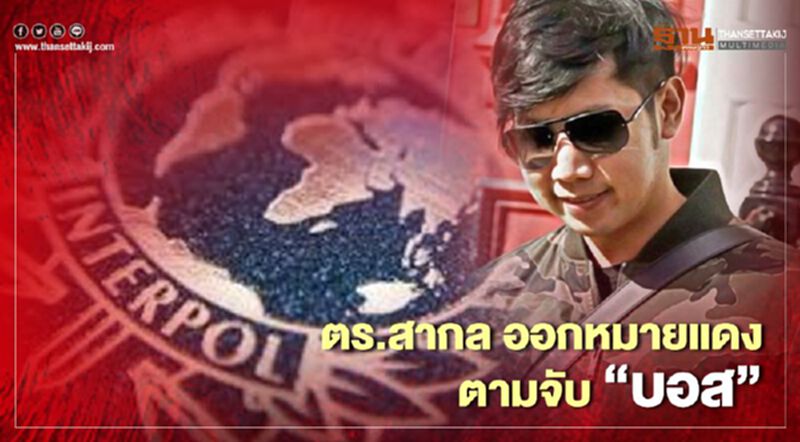 ตำรวจสากล ออกหมายแดงตามจับ “บอส อยู่วิทยา” ตำรวจสากล ออกหมายแดงตามจับ “บอส อยู่วิทยา”