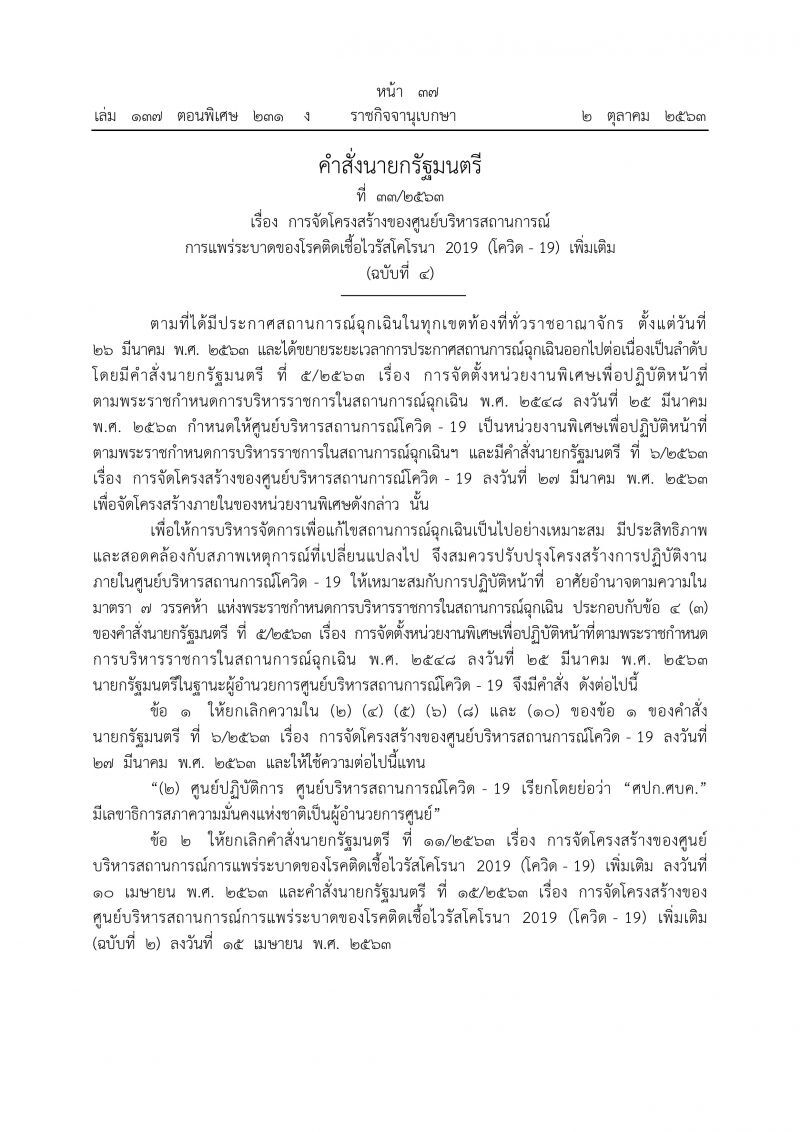 นายกฯปรับใหม่ศูนย์สู้โควิด ตั้ง“หมอปิยะสกล-หมออุดม”นั่งที่ปรึกษา