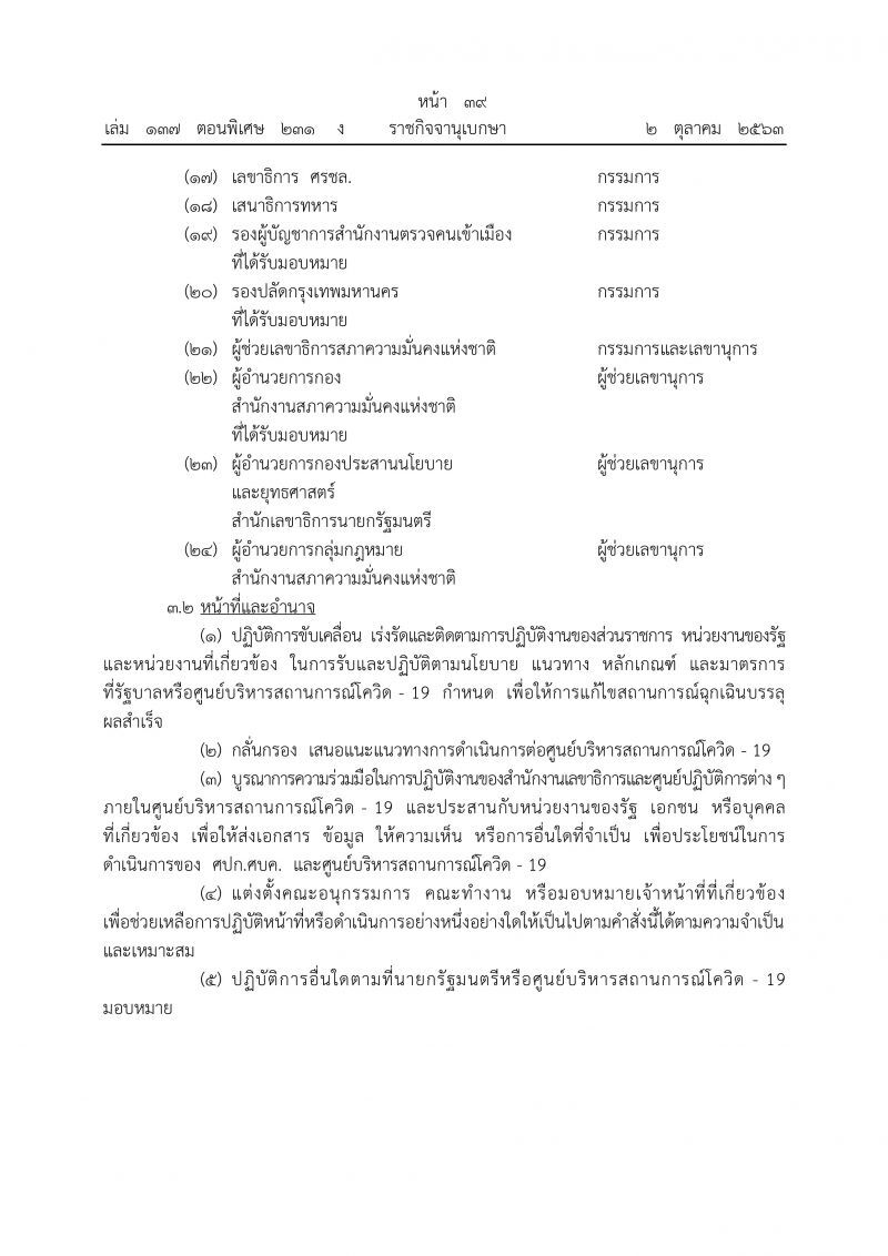 นายกฯปรับใหม่ศูนย์สู้โควิด ตั้ง“หมอปิยะสกล-หมออุดม”นั่งที่ปรึกษา
