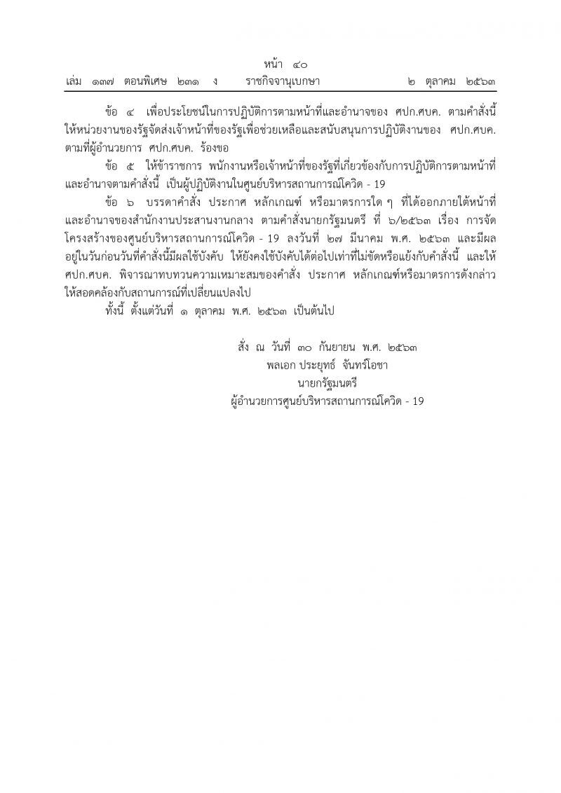 นายกฯปรับใหม่ศูนย์สู้โควิด ตั้ง“หมอปิยะสกล-หมออุดม”นั่งที่ปรึกษา
