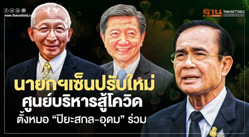 นายกฯปรับใหม่ศูนย์สู้โควิด ตั้ง“หมอปิยะสกล-หมออุดม”นั่งที่ปรึกษา นายกฯปรับใหม่ศูนย์สู้โควิด ตั้ง“หมอปิยะสกล-หมออุดม”นั่งที่ปรึกษา