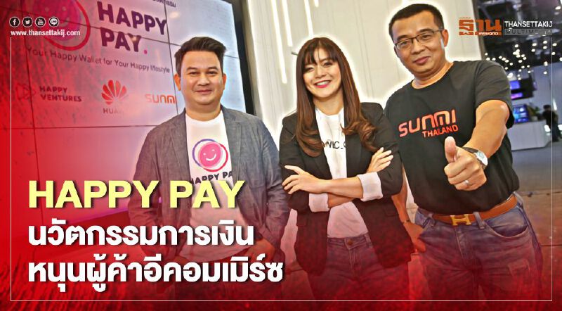HAPPY PAY นวัตกรรมการเงิน หนุนอีคอมเมิร์ซโตรับสังคมไร้เงินสด HAPPY PAY นวัตกรรมการเงิน หนุนอีคอมเมิร์ซโตรับสังคมไร้เงินสด