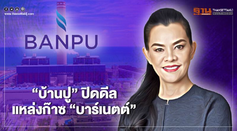 “บ้านปู” ปิดดีลแหล่งก๊าซ “บาร์เนตต์” ต่อยอดพอร์ตธุรกิจในสหรัฐฯ “บ้านปู” ปิดดีลแหล่งก๊าซ “บาร์เนตต์” ต่อยอดพอร์ตธุรกิจในสหรัฐฯ