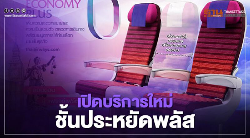 การบินไทยเปิดบริการใหม่ THAI ECONOMY PLUS การบินไทยเปิดบริการใหม่ THAI ECONOMY PLUS