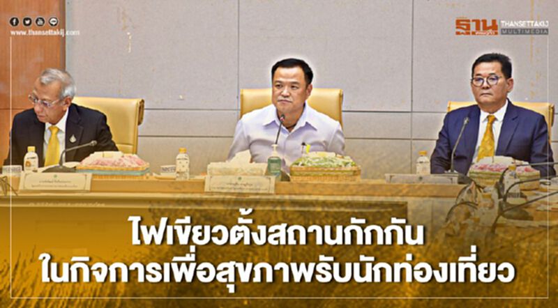 "บอร์ดเมดิคัลฮับ"ไฟเขียวตั้งสถานกักกันตัวในกิจการเพื่อสุขภาพรับนักท่องเที่ยว "บอร์ดเมดิคัลฮับ"ไฟเขียวตั้งสถานกักกันตัวในกิจการเพื่อสุขภาพรับนักท่องเที่ยว