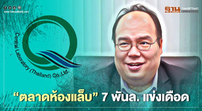 “ตลาดห้องแล็บ” 7 พันล. แข่งเดือด “ตลาดห้องแล็บ” 7 พันล. แข่งเดือด
