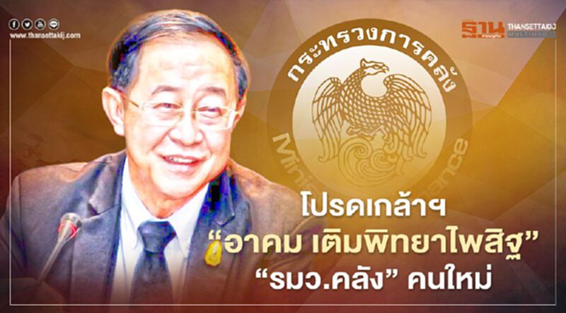 โปรดเกล้าฯ "อาคม เติมพิทยาไพสิฐ" เป็นรัฐมนตรีว่าการกระทรวงคลัง โปรดเกล้าฯ "อาคม เติมพิทยาไพสิฐ" เป็นรัฐมนตรีว่าการกระทรวงคลัง