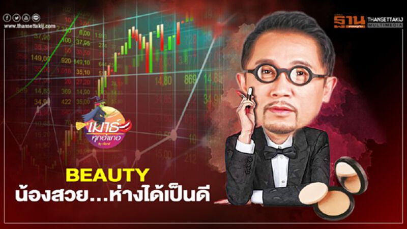 BEAUTY น้องสวย...ห่างได้เป็นดี BEAUTY น้องสวย...ห่างได้เป็นดี