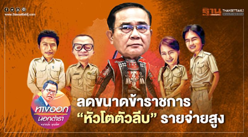 ลดขนาดข้าราชการ ‘หัวโตตัวลีบ’ รายจ่ายสูง ลดขนาดข้าราชการ ‘หัวโตตัวลีบ’ รายจ่ายสูง