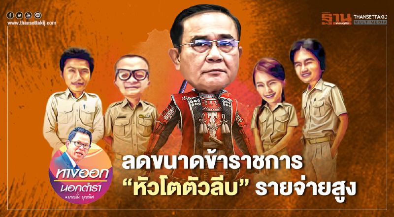 ลดขนาดข้าราชการ ‘หัวโตตัวลีบ’ รายจ่ายสูง