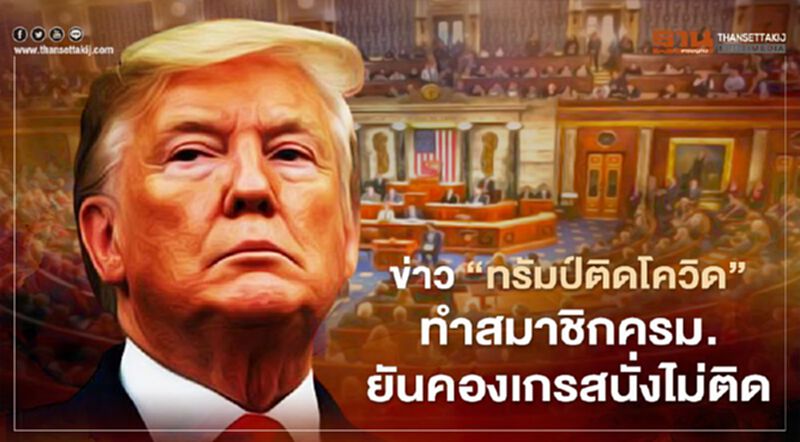 ข่าว “ทรัมป์ติดโควิด” ทำสมาชิกครม. ยันคองเกรสนั่งไม่ติด ออกมาโชว์ผลการตรวจตามๆกัน ข่าว “ทรัมป์ติดโควิด” ทำสมาชิกครม. ยันคองเกรสนั่งไม่ติด ออกมาโชว์ผลการตรวจตามๆกัน