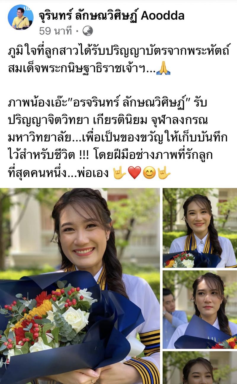 “จุรินทร์”ภูมิใจลูกสาวรับปริญญาบัตรจากพระหัตถ์สมเด็จพระกนิษฐาธิราชเจ้าฯ