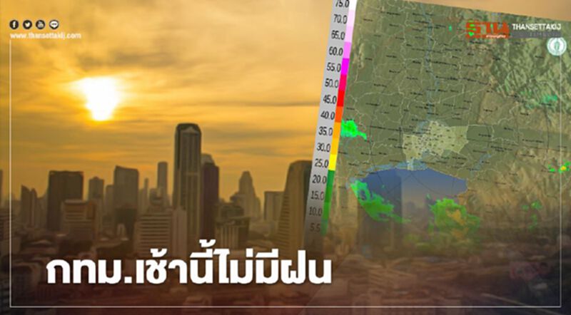 กทม.เช้านี้ไม่มีฝน วันนี้ยังต้องพกร่ม อุตุฯเตือนฝนร้อยละ 70 ตกหนักบางแห่ง กทม.เช้านี้ไม่มีฝน วันนี้ยังต้องพกร่ม อุตุฯเตือนฝนร้อยละ 70 ตกหนักบางแห่ง