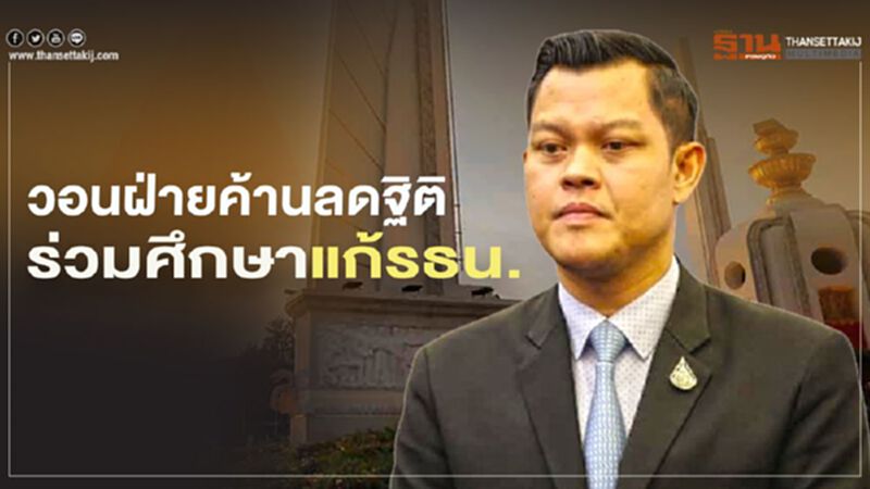 “ธนกร”วอนฝ่ายค้านลดฐิติ ร่วมกมธ.ศึกษาแก้รธน. “ธนกร”วอนฝ่ายค้านลดฐิติ ร่วมกมธ.ศึกษาแก้รธน.
