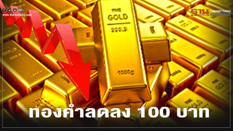 ราคาทองวันนี้(3 ต.ค.) ลดลง 100 บาท ทองคำแท่งขายออก 28,450 บ. ราคาทองวันนี้(3 ต.ค.) ลดลง 100 บาท ทองคำแท่งขายออก 28,450 บ.