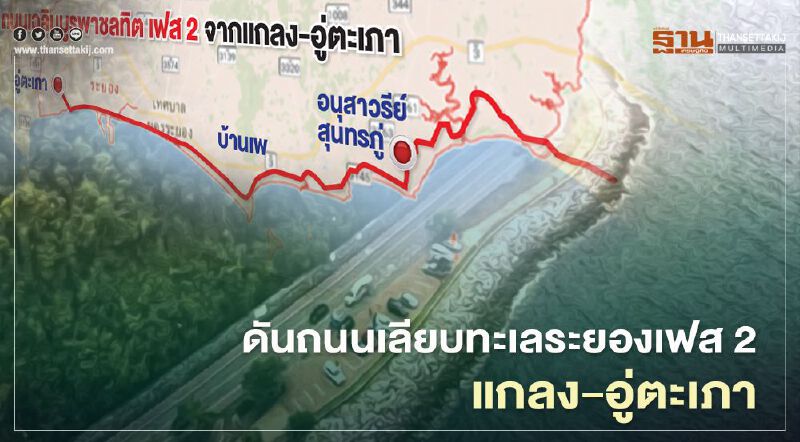  ดันถนนเลียบทะเลระยองเฟส2 "แกลง-อู่ตะเภา"ปลุกเที่ยว‘อีอีซี’