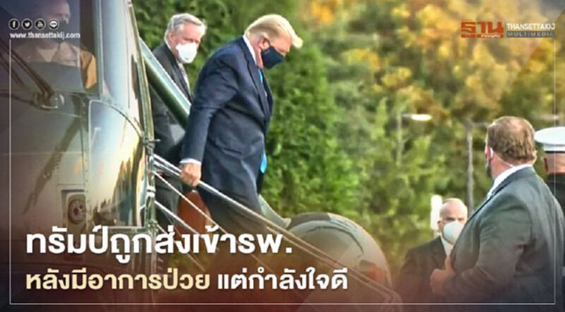 ทรัมป์ถูกส่งเข้ารพ. หลังมีอาการป่วย แต่กำลังใจดี ทรัมป์ถูกส่งเข้ารพ. หลังมีอาการป่วย แต่กำลังใจดี