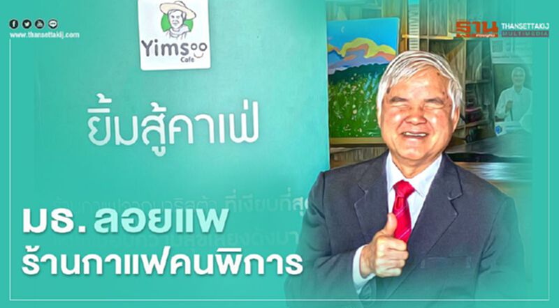 ช็อค! มธ. ลอยแพ "ยิ้มสู้คาเฟ่" ร้านกาแฟคนพิการ ช็อค! มธ. ลอยแพ "ยิ้มสู้คาเฟ่" ร้านกาแฟคนพิการ