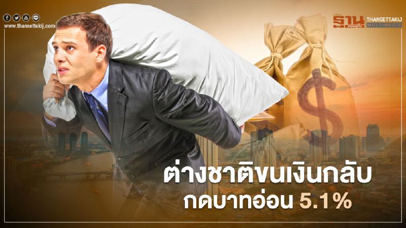 ต่างชาติขนเงินกลับกดค่าเงินบาทอ่อน