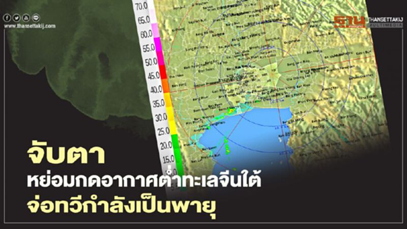 จับตา หย่อมกดอากาศต่ำทะเลจีนใต้ จ่อทวีกำลังเป็นพายุ จับตา หย่อมกดอากาศต่ำทะเลจีนใต้ จ่อทวีกำลังเป็นพายุ