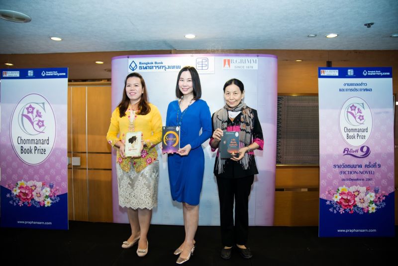 งานประกาศผลตัดสิน โครงการรางวัลชมนาด ครั้งที่ 9 เวทีสร้างนักเขียนสตรี