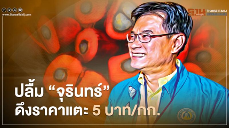 ปาล์มยกนิ้ว ปลื้ม “ จุรินทร์” ดึงราคาแตะ 5 บาท/กก. (มีคลิป) ปาล์มยกนิ้ว ปลื้ม “ จุรินทร์” ดึงราคาแตะ 5 บาท/กก. (มีคลิป)