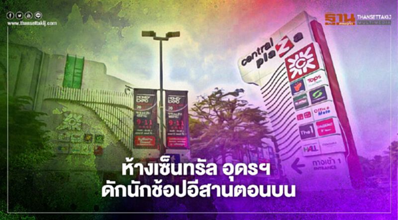 อัพเกรด “โรบินสัน” เป็น “ห้างเซ็นทรัล อุดรธานี” ดักนักช้อปอีสานตอนบน อัพเกรด “โรบินสัน” เป็น “ห้างเซ็นทรัล อุดรธานี” ดักนักช้อปอีสานตอนบน