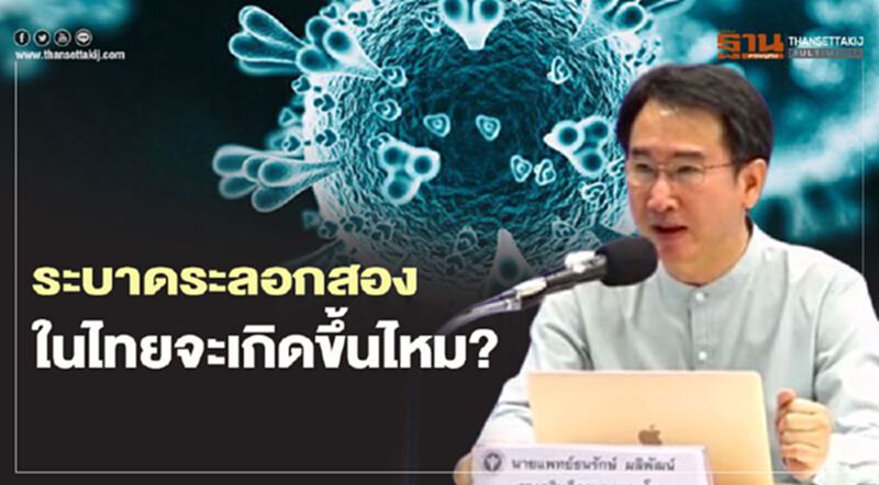 การระบาดระลอกสองในไทยจะเกิดขึ้นไหม?(ชมคลิป) การระบาดระลอกสองในไทยจะเกิดขึ้นไหม?(ชมคลิป)