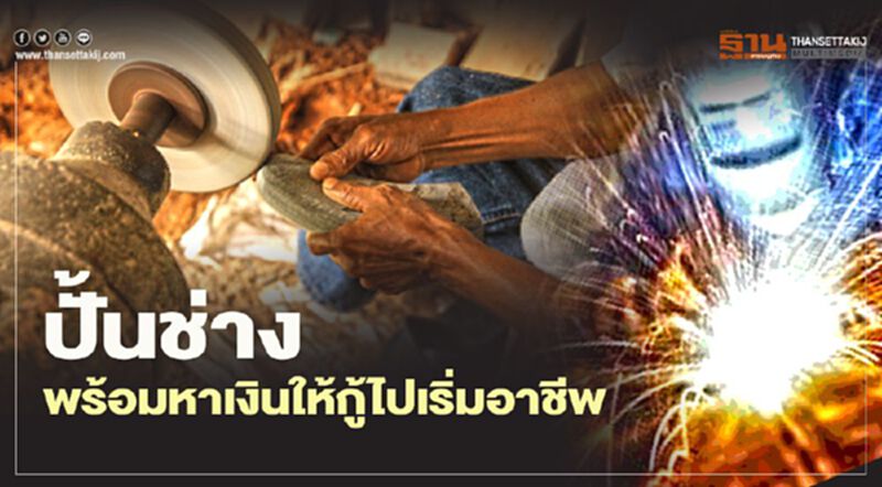 กระทรวงแรงงาน-บสย.ช่วยจนขึ้นฝั่ง ปั้นช่างพร้อมหาเงินให้กู้ไปเริ่มอาชีพ กระทรวงแรงงาน-บสย.ช่วยจนขึ้นฝั่ง ปั้นช่างพร้อมหาเงินให้กู้ไปเริ่มอาชีพ