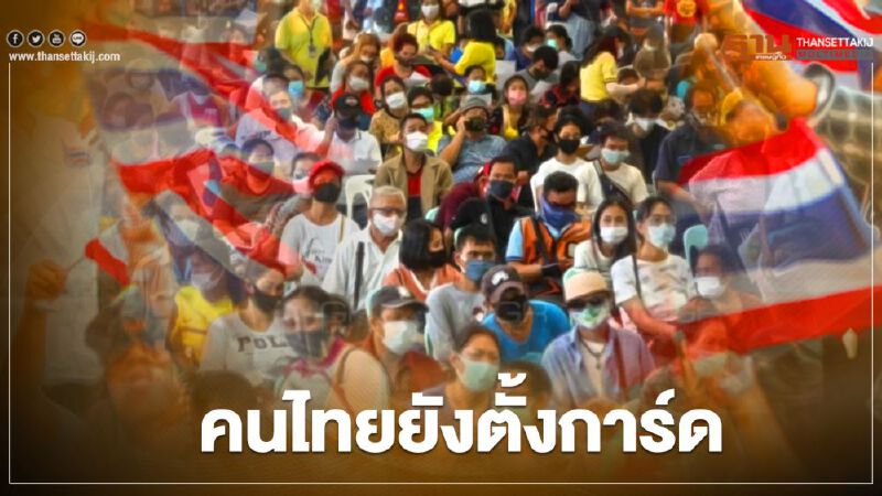 คนไทยยังตั้งการ์ด “ล้างมือ-กินร้อน-ช้อนใครช้อนมัน”