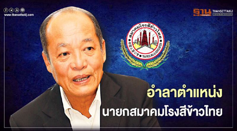 “เกรียงศักดิ์ ตาปนานนท์” อำลาตำแหน่งนายกสมาคมโรงสีข้าวไทย “เกรียงศักดิ์ ตาปนานนท์” อำลาตำแหน่งนายกสมาคมโรงสีข้าวไทย