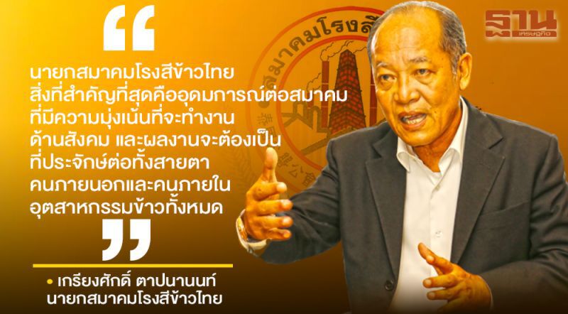 “เกรียงศักดิ์ ตาปนานนท์” อำลาตำแหน่งนายกสมาคมโรงสีข้าวไทย