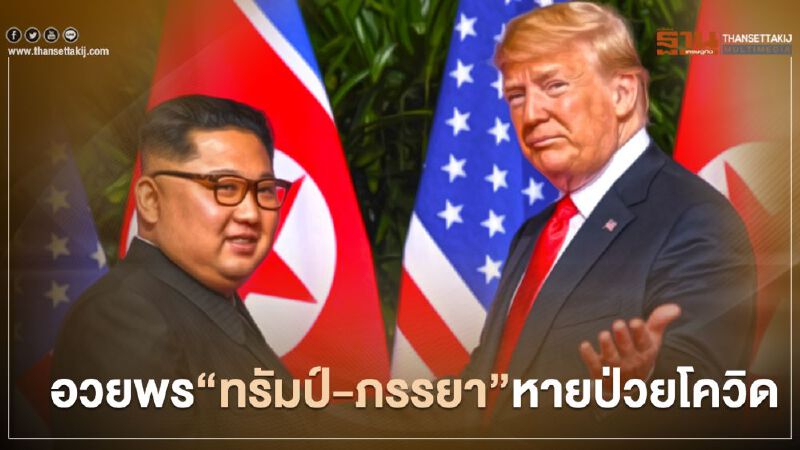 "คิม จอง อึน" ส่งข้อความอวยพร 'ทรัมป์-ภรรยา' หายจากโควิด-19 โดยเร็ว