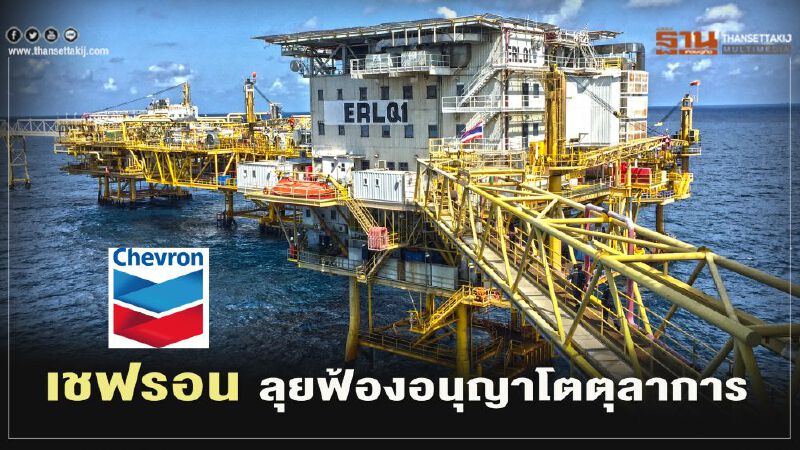  เชฟรอนสุดทน ลุยฟ้องอนุญาโตฯ ไม่จ่าย 4 หมื่นล้าน รื้อแท่นปิโตรเลียมรัฐ