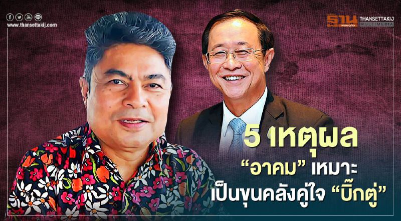 “เทพไท”ยก 5 เหตุผล "อาคม" เหมาะเป็นขุนคลังคู่ใจ"บิ๊กตู่"