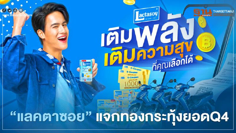 “แลคตาซอย” แจกทองดันยอดQ4 