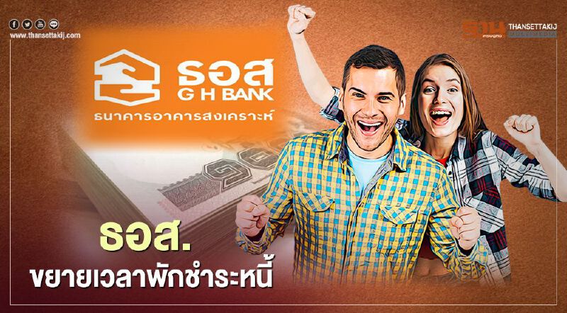 เช็กที่นี่ ธอส.ขยายเวลาพักชำระหนี้ ถึงสิ้นเดือนม.ค.64 เช็กที่นี่ ธอส.ขยายเวลาพักชำระหนี้ ถึงสิ้นเดือนม.ค.64