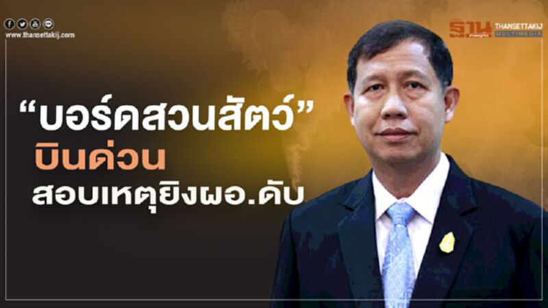 “บอร์ดสวนสัตว์”บินด่วนสอบเหตุยิงผอ.ดับ “บอร์ดสวนสัตว์”บินด่วนสอบเหตุยิงผอ.ดับ